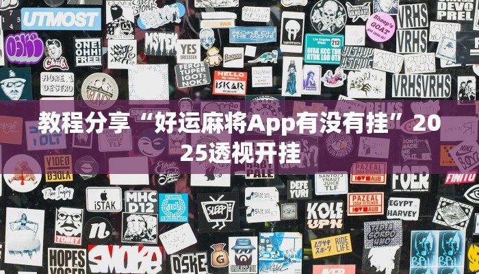 教程分享“好运麻将App有没有挂”2025透视开挂 教程分享“好运麻将App有没有挂”2025透视开挂