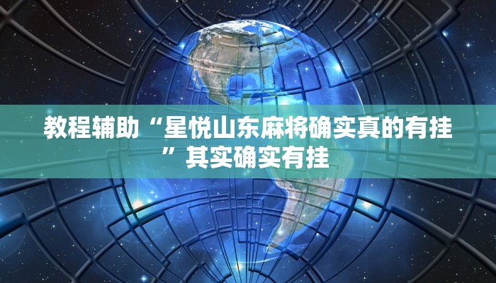 教程辅助“星悦山东麻将确实真的有挂”其实确实有挂 