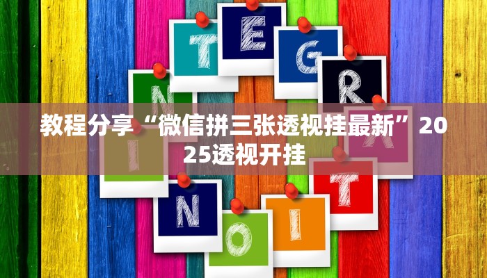 教程分享“微信拼三张透视挂最新”2025透视开挂