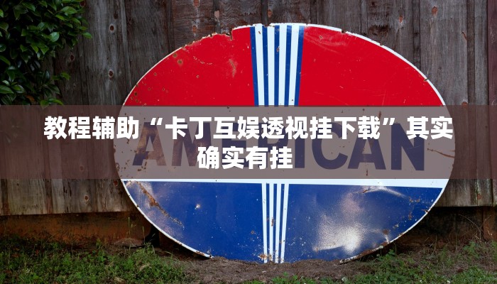 教程辅助“卡丁互娱透视挂下载”其实确实有挂 