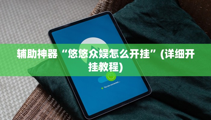 辅助神器“悠悠众娱怎么开挂”(详细开挂教程) 辅助神器“悠悠众娱怎么开挂”(详细开挂教程)