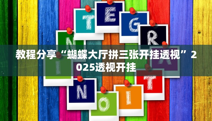 教程分享“蝴蝶大厅拼三张开挂透视”2025透视开挂