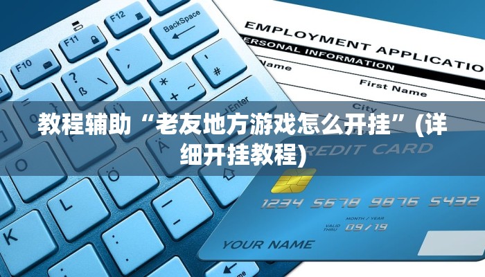 教程辅助“老友地方游戏怎么开挂”(详细开挂教程)