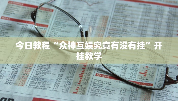 今日教程“众神互娱究竟有没有挂”开挂教学