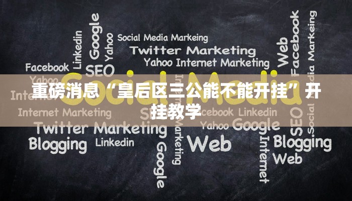 重磅消息“皇后区三公能不能开挂”开挂教学