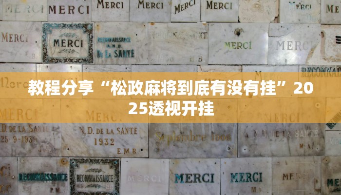 教程分享“松政麻将到底有没有挂”2025透视开挂