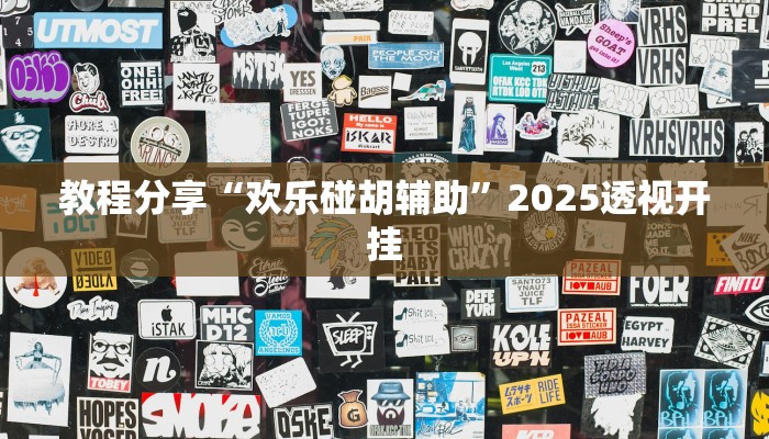 教程分享“欢乐碰胡辅助”2025透视开挂 教程分享“欢乐碰胡辅助”2025透视开挂