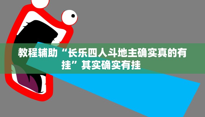 教程辅助“长乐四人斗地主确实真的有挂”其实确实有挂 