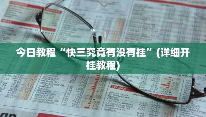 今日教程“快三究竟有没有挂”(详细开挂教程)