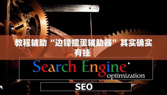 教程辅助“边锋掼蛋辅助器”其实确实有挂 