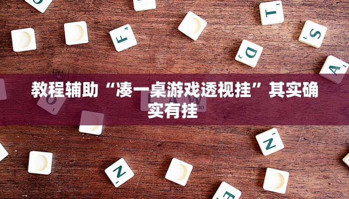 教程辅助“凑一桌游戏透视挂”其实确实有挂 教程辅助“凑一桌游戏透视挂”其实确实有挂