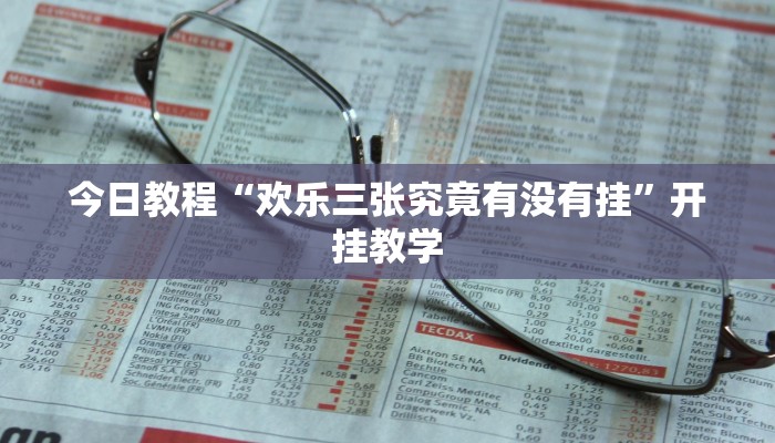 今日教程“欢乐三张究竟有没有挂”开挂教学 今日教程“欢乐三张究竟有没有挂”开挂教学
