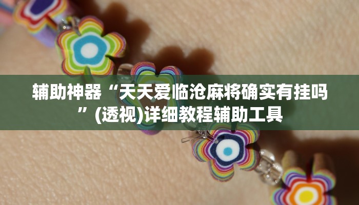 辅助神器“天天爱临沧麻将确实有挂吗”(透视)详细教程辅助工具 辅助神器“天天爱临沧麻将确实有挂吗”(透视)详细教程辅助工具