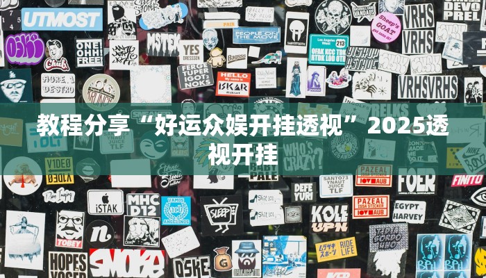 教程分享“好运众娱开挂透视”2025透视开挂