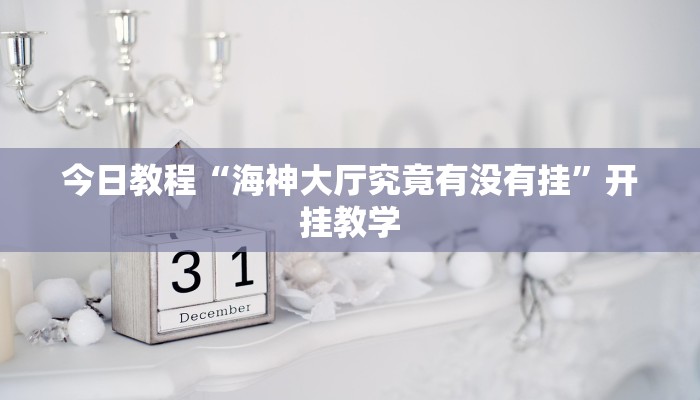 今日教程“海神大厅究竟有没有挂”开挂教学