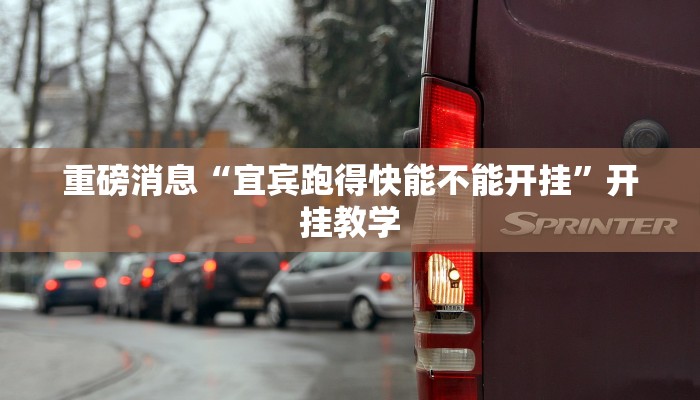 重磅消息“宜宾跑得快能不能开挂”开挂教学 重磅消息“宜宾跑得快能不能开挂”开挂教学