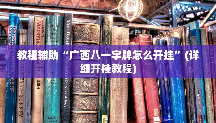 教程辅助“广西八一字牌怎么开挂”(详细开挂教程) 教程辅助“广西八一字牌怎么开挂”(详细开挂教程)