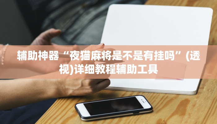 辅助神器“夜猫麻将是不是有挂吗”(透视)详细教程辅助工具