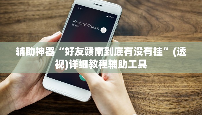 辅助神器“好友赣南到底有没有挂”(透视)详细教程辅助工具 辅助神器“好友赣南到底有没有挂”(透视)详细教程辅助工具