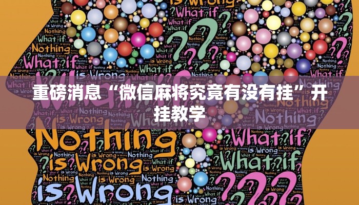 重磅消息“微信麻将究竟有没有挂”开挂教学 重磅消息“微信麻将究竟有没有挂”开挂教学