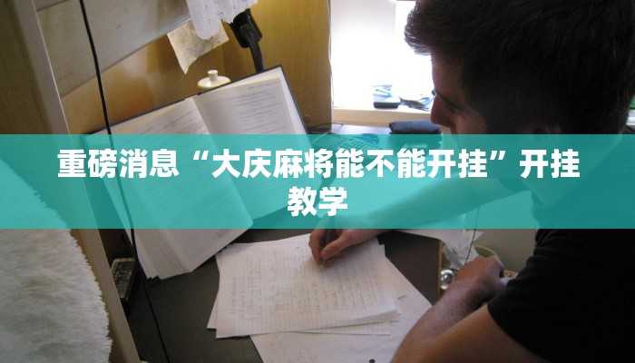 重磅消息“大庆麻将能不能开挂”开挂教学