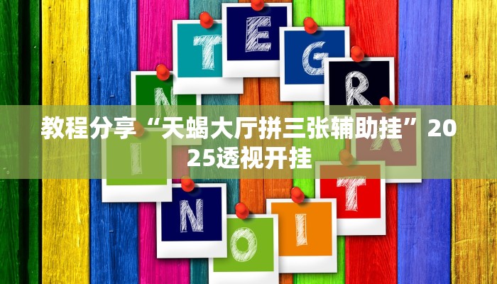 教程分享“天蝎大厅拼三张辅助挂”2025透视开挂