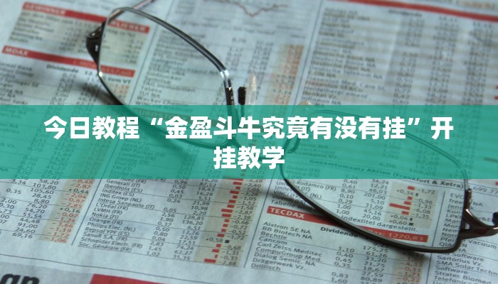 今日教程“金盈斗牛究竟有没有挂”开挂教学