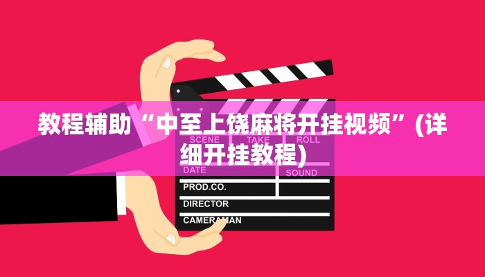 教程辅助“中至上饶麻将开挂视频”(详细开挂教程) 教程辅助“中至上饶麻将开挂视频”(详细开挂教程)
