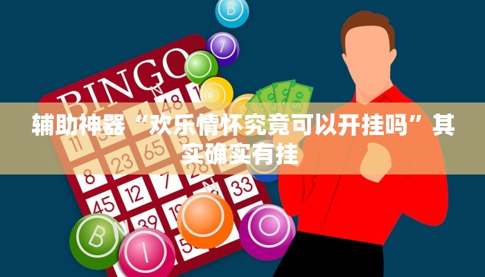 辅助神器“欢乐情怀究竟可以开挂吗”其实确实有挂 