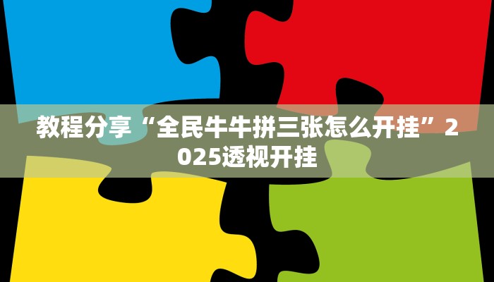 教程分享“全民牛牛拼三张怎么开挂”2025透视开挂