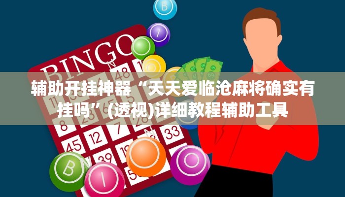 辅助开挂神器“天天爱临沧麻将确实有挂吗”(透视)详细教程辅助工具