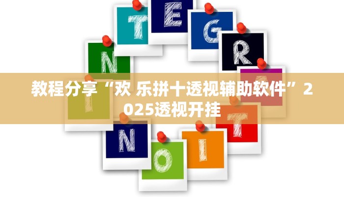 教程分享“欢 乐拼十透视辅助软件”2025透视开挂