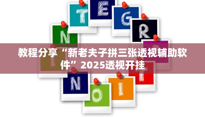 教程分享“新老夫子拼三张透视辅助软件”2025透视开挂
