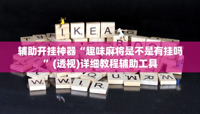 辅助开挂神器“趣味麻将是不是有挂吗”(透视)详细教程辅助工具