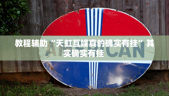 教程辅助“天虹互娱真的确实有挂”其实确实有挂 