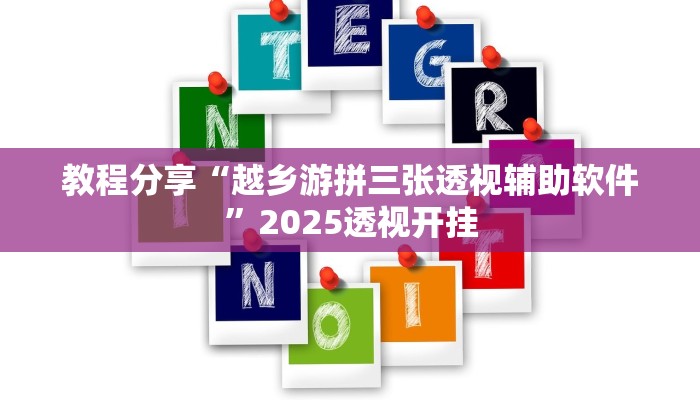 教程分享“越乡游拼三张透视辅助软件”2025透视开挂 教程分享“越乡游拼三张透视辅助软件”2025透视开挂