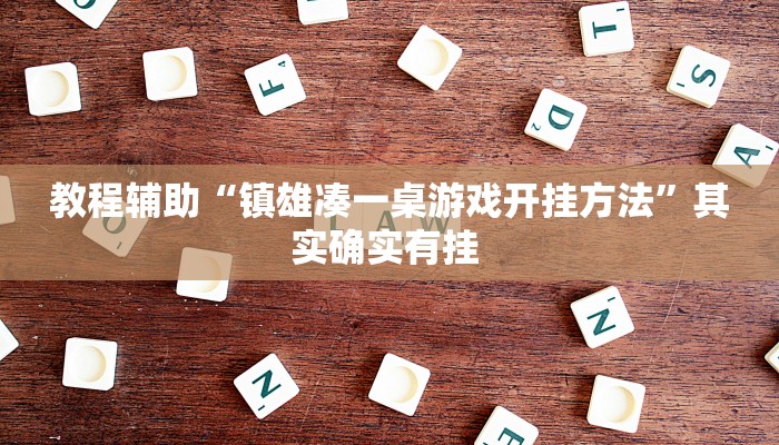 教程辅助“镇雄凑一桌游戏开挂方法”其实确实有挂 