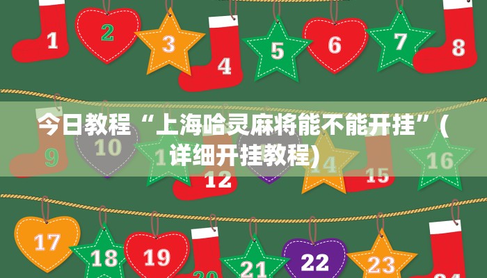 今日教程“上海哈灵麻将能不能开挂”(详细开挂教程) 今日教程“上海哈灵麻将能不能开挂”(详细开挂教程)