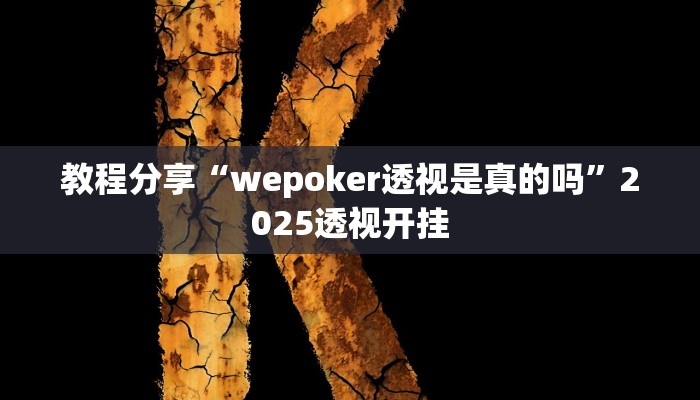 教程分享“wepoker透视是真的吗”2025透视开挂