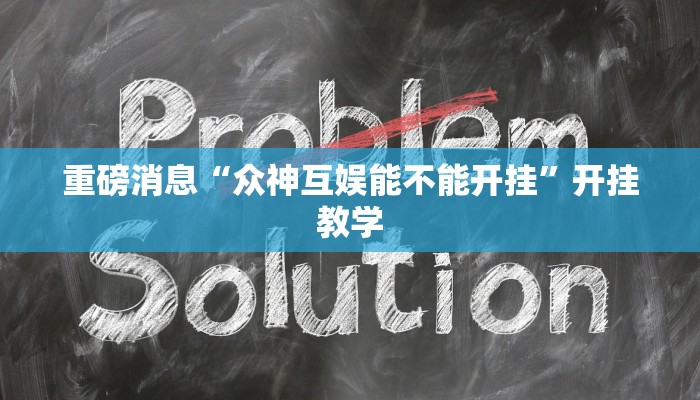 重磅消息“众神互娱能不能开挂”开挂教学