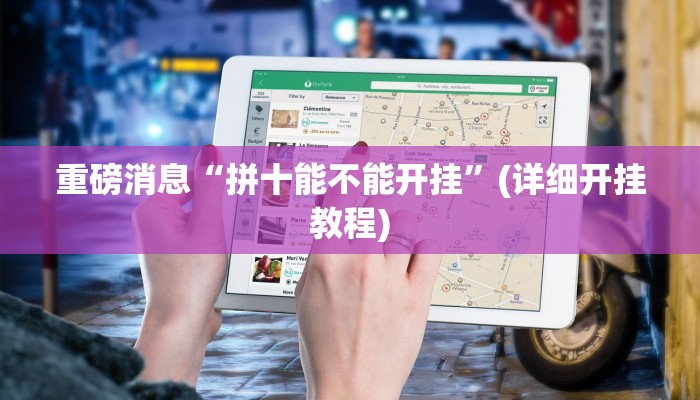 重磅消息“拼十能不能开挂”(详细开挂教程) 重磅消息“拼十能不能开挂”(详细开挂教程)