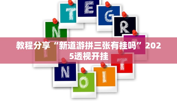 教程分享“新道游拼三张有挂吗”2025透视开挂 教程分享“新道游拼三张有挂吗”2025透视开挂