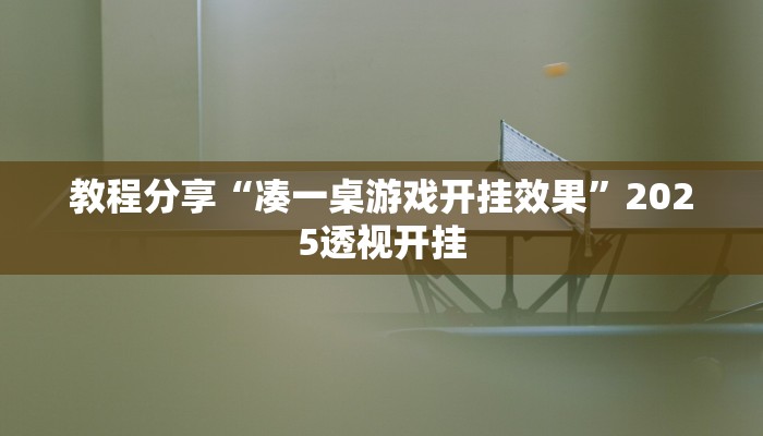 教程分享“凑一桌游戏开挂效果”2025透视开挂 教程分享“凑一桌游戏开挂效果”2025透视开挂