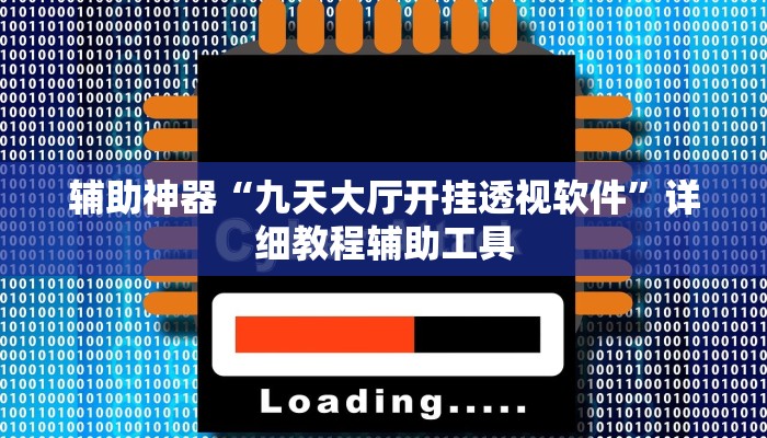 辅助神器“九天大厅开挂透视软件”详细教程辅助工具