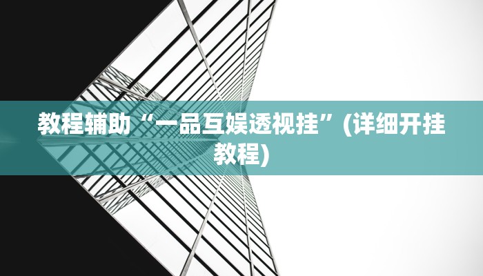 教程辅助“一品互娱透视挂”(详细开挂教程)