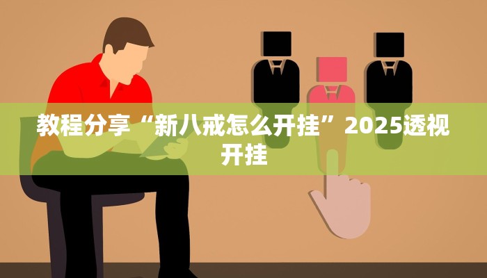 教程分享“新八戒怎么开挂”2025透视开挂