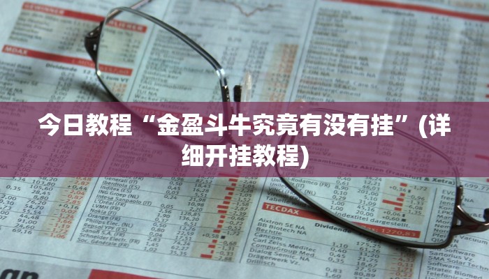 今日教程“金盈斗牛究竟有没有挂”(详细开挂教程)