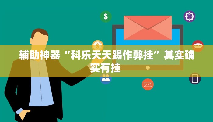 辅助神器“科乐天天踢作弊挂”其实确实有挂 