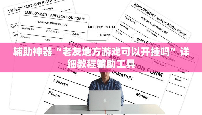 辅助神器“老友地方游戏可以开挂吗”详细教程辅助工具 辅助神器“老友地方游戏可以开挂吗”详细教程辅助工具