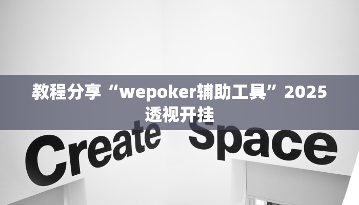 教程分享“wepoker辅助工具”2025透视开挂